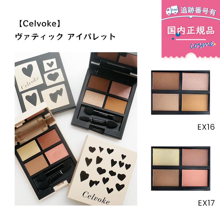 Celvoke 【数量限定】【国内正規品】Celvoke（セルヴォーク）ヴァ