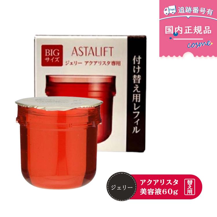 BIGサイズ60g 2個セット】アスタリフト ジェリー先行美容液レフィル