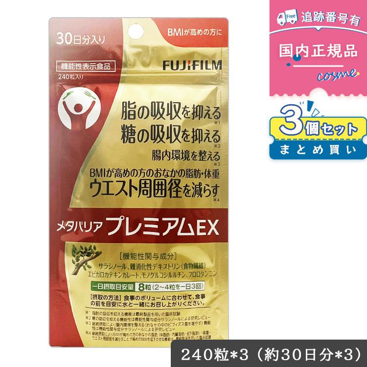 メタバリア 【賞味期限2028年05月】【3個セット】FUJIFILM プレミアム