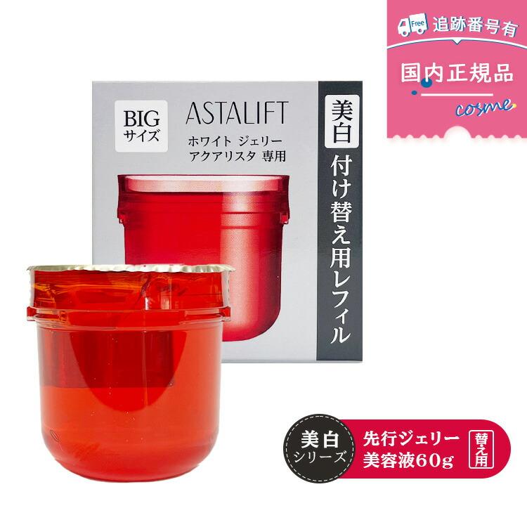 富士フイルム アスタリフト ホワイトジェリー アクアリスタ 60g ASTALIFT（アスタリフト） 【国内正規品】FUJIFILM 富士フイルム