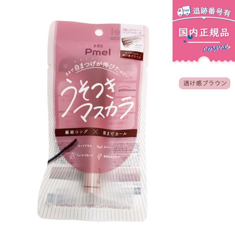 Pmel ピメル（Pmel）パーフェクトロング＆カールマスカラ 透け感ブラウン カールキープ 下睫毛 マスカラ : Minari Cosme ...
