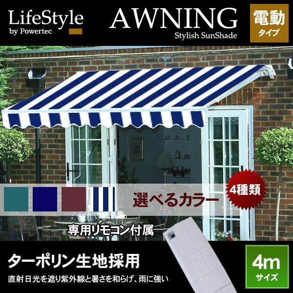 電動 リモコン操作 屋根 バルコニー 伸縮自在 日よけ オーニング 4m 幅 サンシェード オーニングテント 折り畳み 4m 全4色