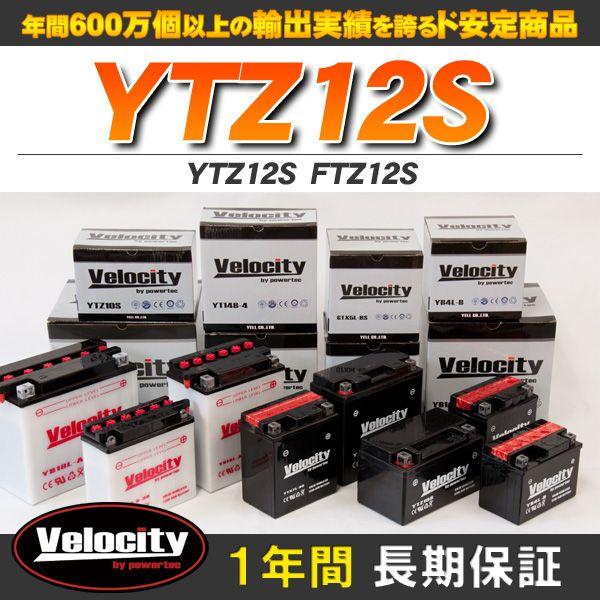YTZ12S FTZ12S バイクバッテリー 密閉式 液入 Velocity｜minasamashop