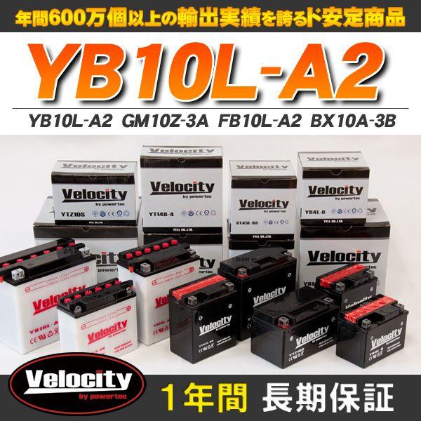 YB10L-A2 GM10Z-3A FB10L-A2 ラッピング無料 BX10A-3B 開放式 2020秋冬新作 バイクバッテリー Velocity 液付属