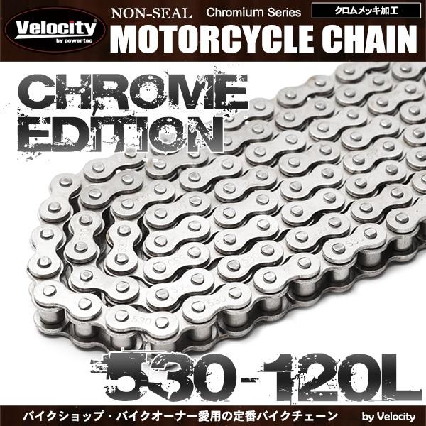 バイクチェーン ドライブチェーン ノンシール 530-120L クロム｜minasamashop