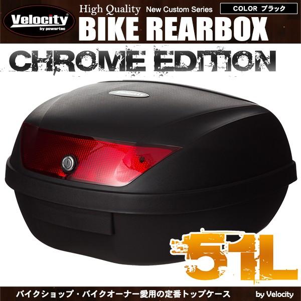 Velocity リアボックス トップケース バイク ブラック 黒 51L
