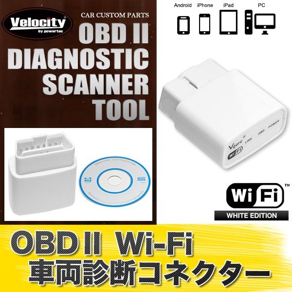 OBD2 Wi-Fi 車両診断ツール Android iPhone