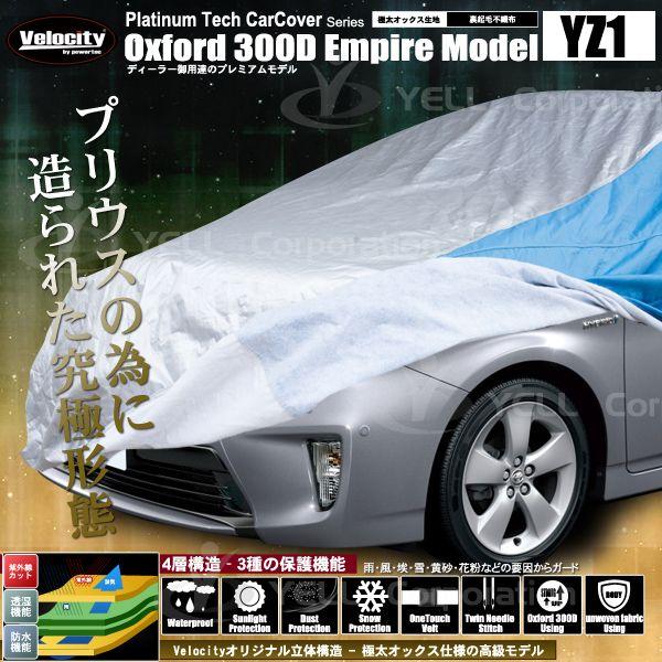 カーカバー ボディーカバー 高級生地 プリウス PRIUS 専用 4層構造 裏起毛タイプ YZ1 CarCoverOXYZ1皆様