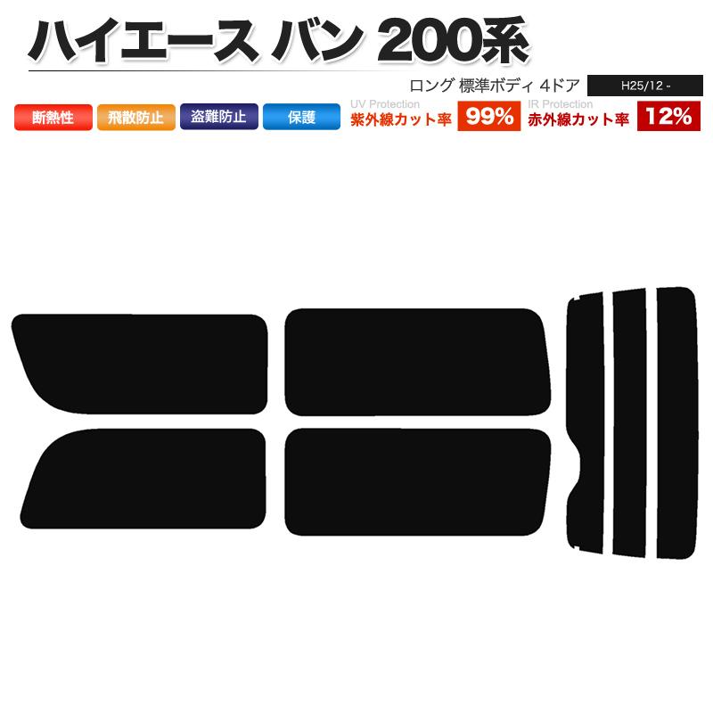 カーフィルム リアセット ハイエース バン ロング 標準ボディ 4ドア KDH201V KDH201K TRH200V TRH200K KDH206V KDH206K GDH201V GDH206V GDH206K 2列目一枚窓 :Car-F264:皆様SHOP - 通販 - Yahoo!ショッピング カーフィルム リアセット ハイエース バン ロング 標準ボディ 4ドア KDH201V KDH201K TRH200V TRH200K KDH206V KDH206K GDH201V GDH206V GDH206K 2列目一枚窓 :Car-F264:皆様SHOP - 通販 - Yahoo!ショッピング
