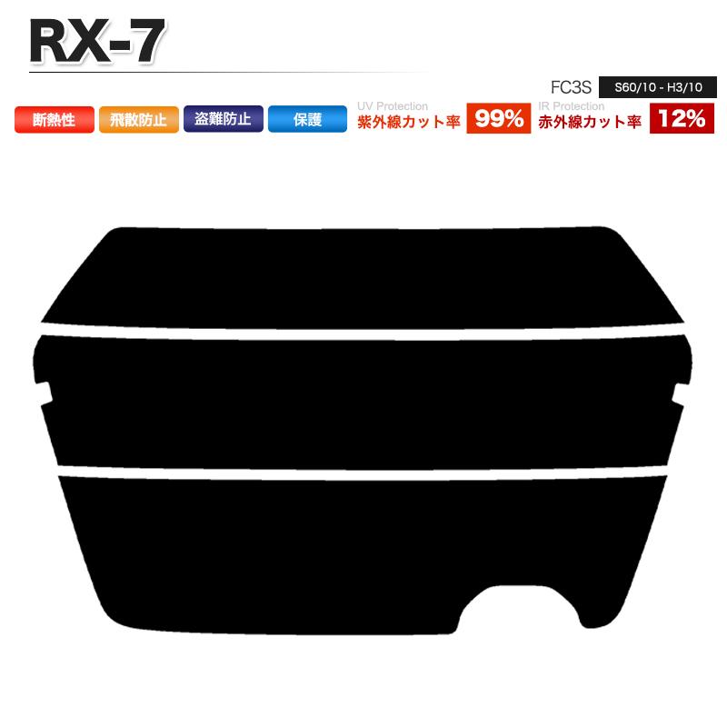 カーフィルム カット済み リアセット RX-7 FC3S スモークフィルム｜minasamashop