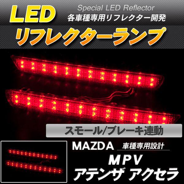 LEDリフレクター MPV アテンザ アクセラ スモール・ブレーキ連動 ブレーキランプ｜minasamashop