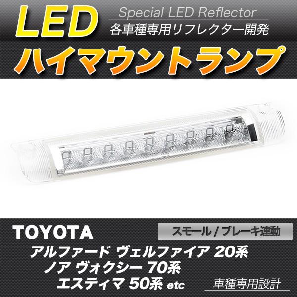 LEDハイマウントストップランプ クリア アルファード ヴェルファイア ノア ヴォクシー エスティマ ムーヴカスタム｜minasamashop