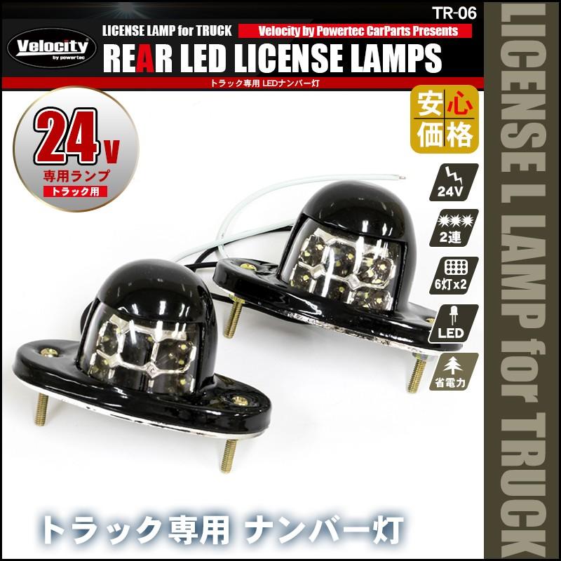 トラック LED ライセンスランプ ライセンスライト ナンバー灯 汎用 2個セット｜minasamashop