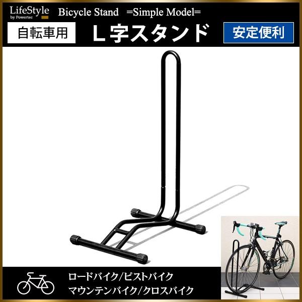 自転車 スタンド L字型 駐輪スタンド ロードバイク クロスバイク｜minasamashop