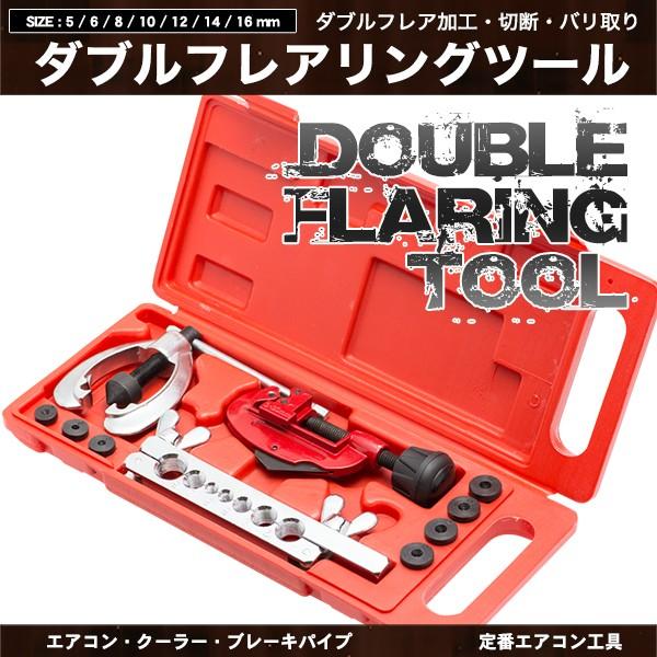 ダブルフレアリングツールキット エアコン工具 : 皆様SHOP - 通販