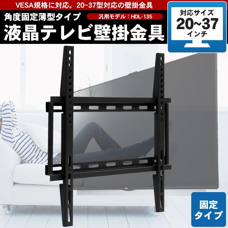 テレビ用壁掛け金具/20〜37インチ用 液晶テレビ プラズマテレビ テレビ