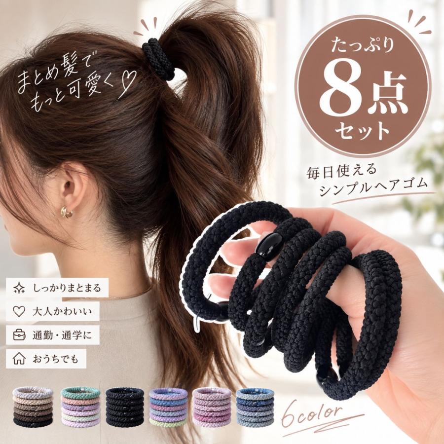 ヘアゴム 大人っぽい 8本セット ヘアアクセサリー ロープ風 大人 跡が