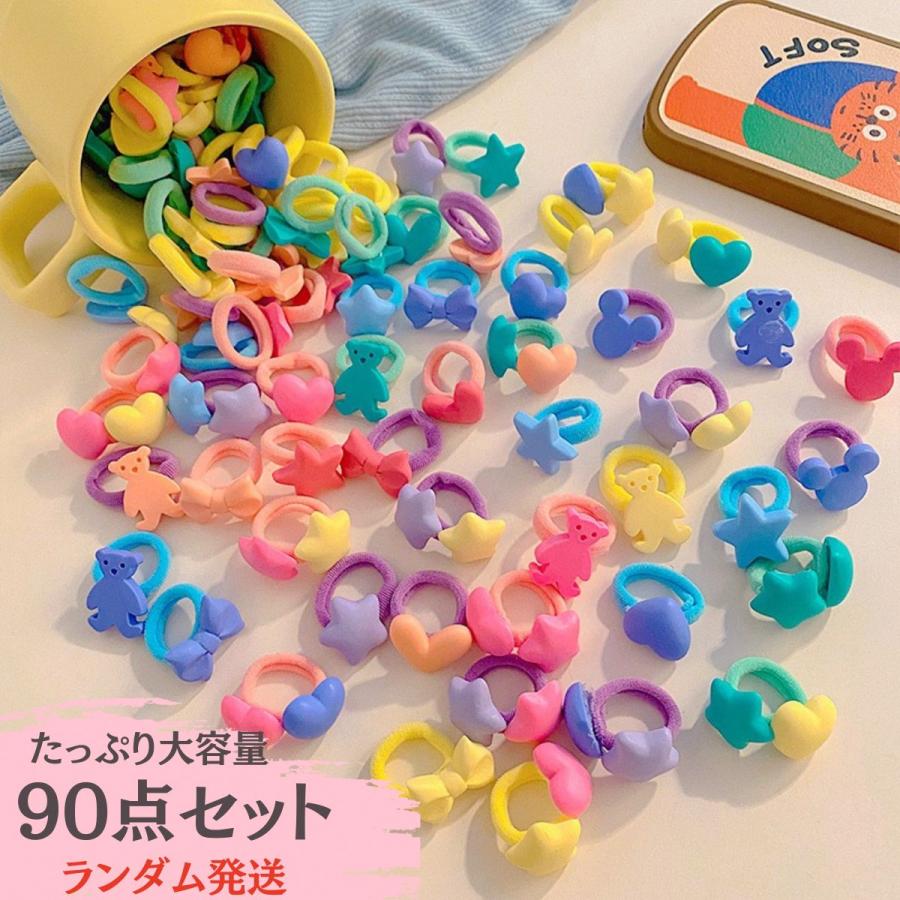 在庫一掃／無くなり次第終了 ヘアゴム 子供 ベビー キッズ 90本入り