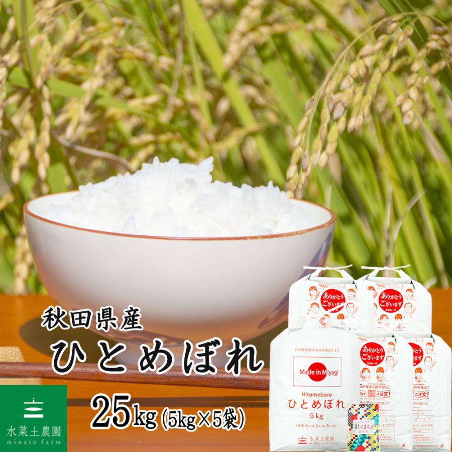 ☆令和7年 ‪新米 ひとめぼれ 25kg 秋田県産 産地直送☆ 宮城県産 令和7‬