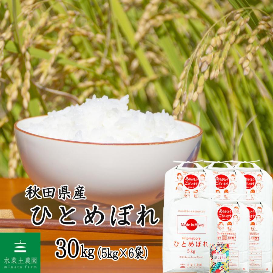 ひとめぼれ 【秋田県産】米 お米 精米 30kg （5kg×6袋） 白米 古代米お