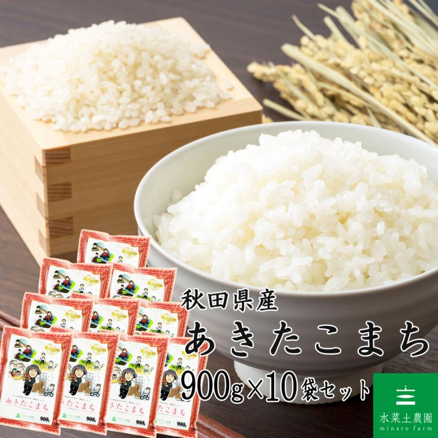 あきたこまち 米 お米 900g × 10袋 セット 秋田県産 白米 精米 農家