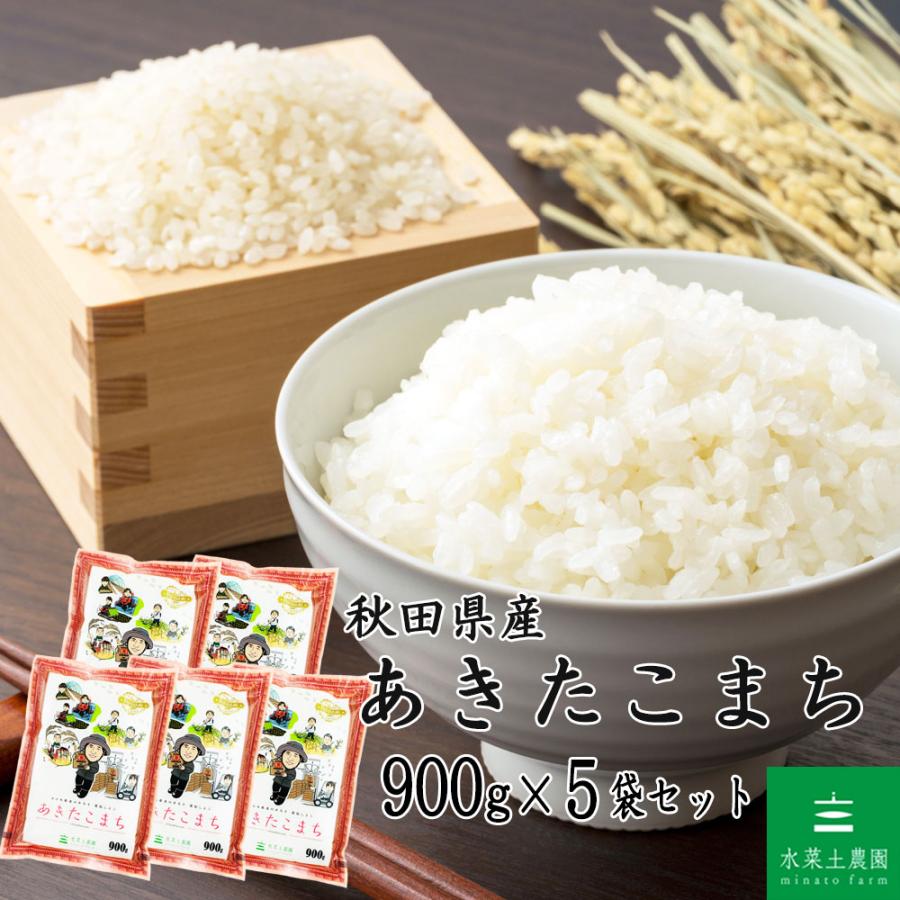 あきたこまち 新米 令和8年産 米 お米 900g × 5袋 セット 秋田県産