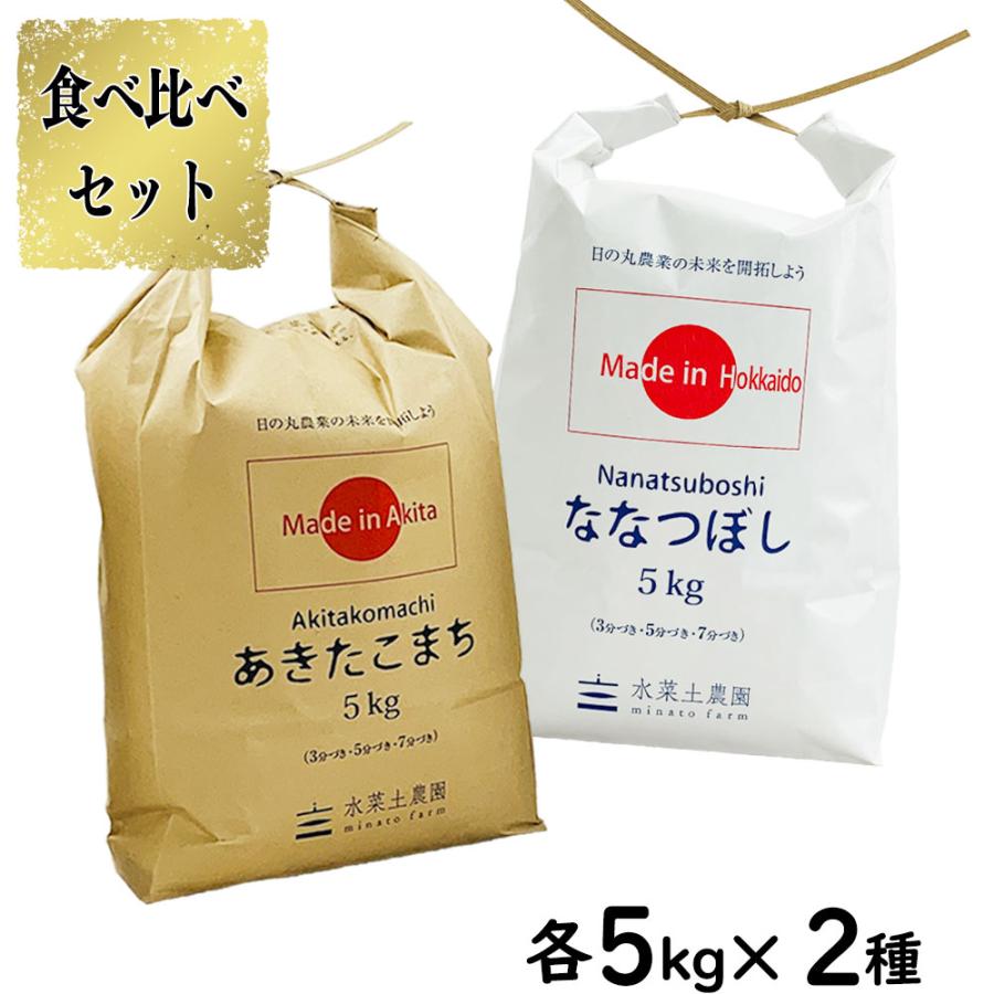 米 お米 米10kg セット 食べ比べ （ 秋田県産 あきたこまち 5kg