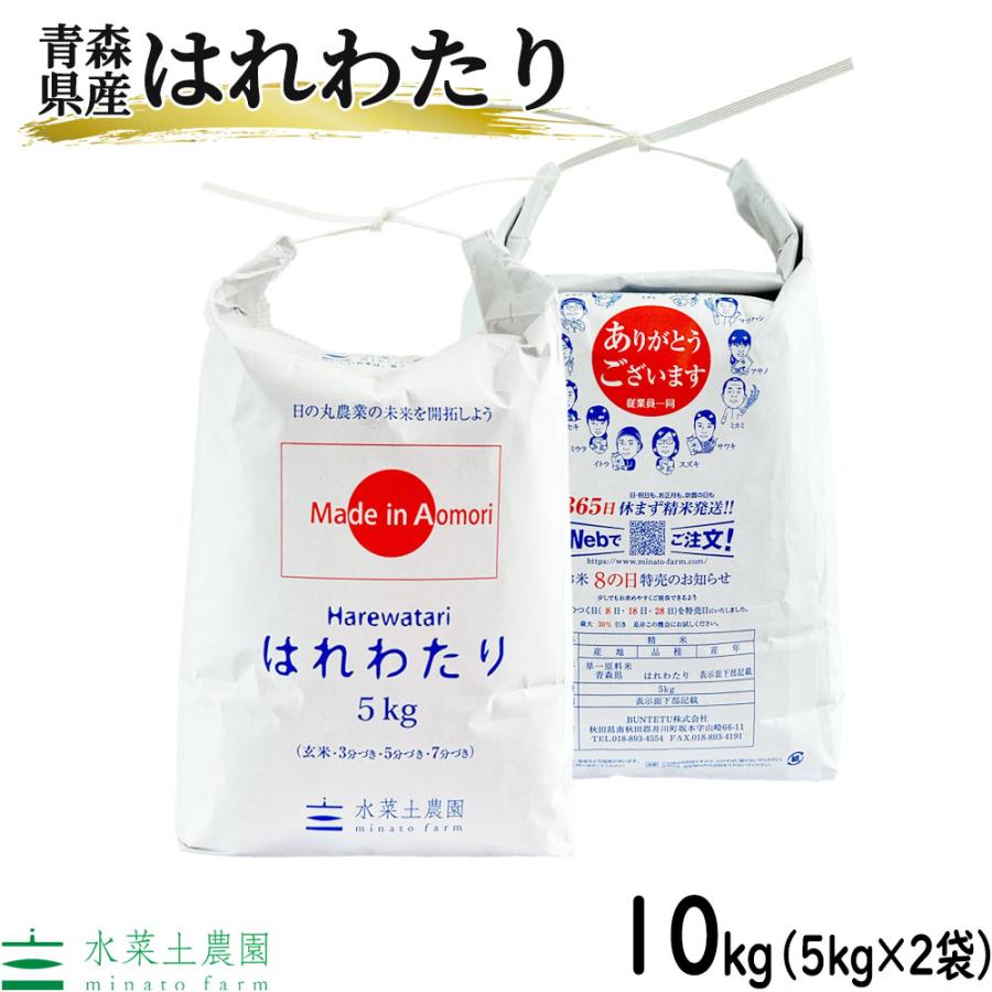 米 お米 米10kg (5kg×2袋) はれわたり 精米 白米 青森県産 米 お米 米10kg (5kg×2袋) はれわたり 精米 白米 青森県産