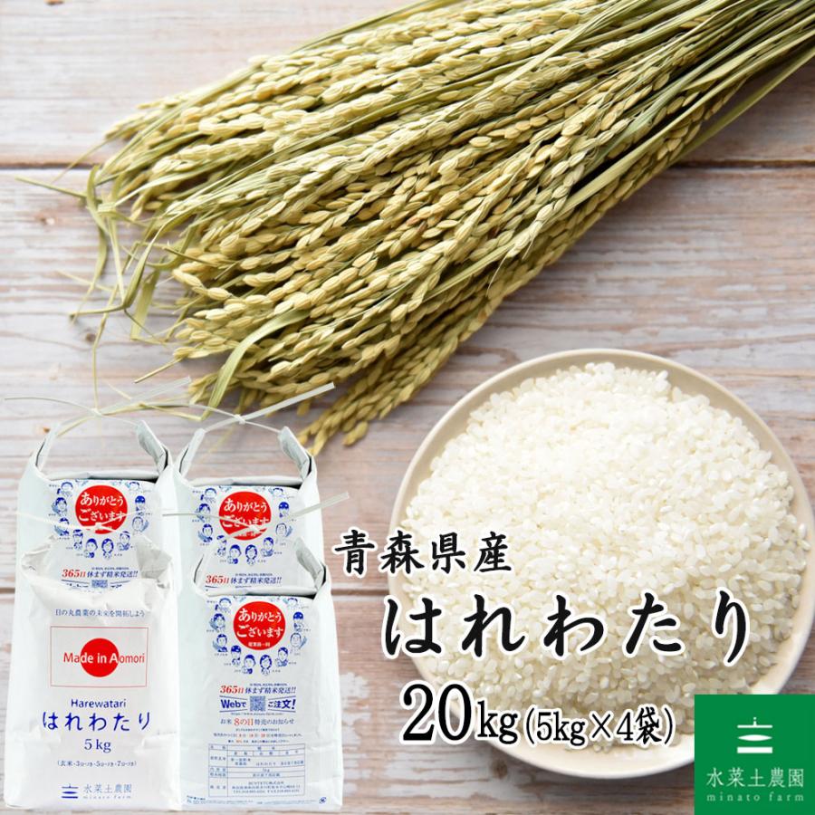 新米 令和8年産 米 お米 はれわたり 精米 20kg（5kg×4袋）白米 青森県