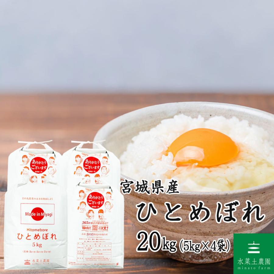 新米 令和6年産 米 お米 ひとめぼれ 20kg （5kg×4袋） 精米 白米 宮城  