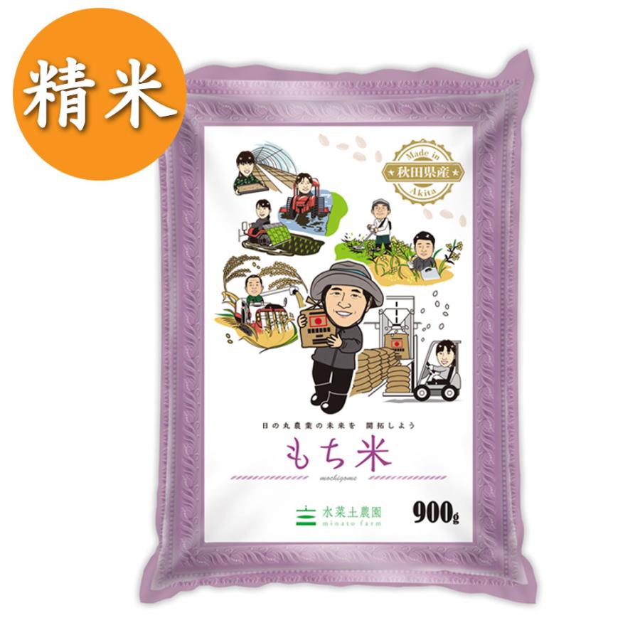 米 もち米 きぬのはだ 900g 秋田県産 令和7年産 農家直送 : 水菜土農園