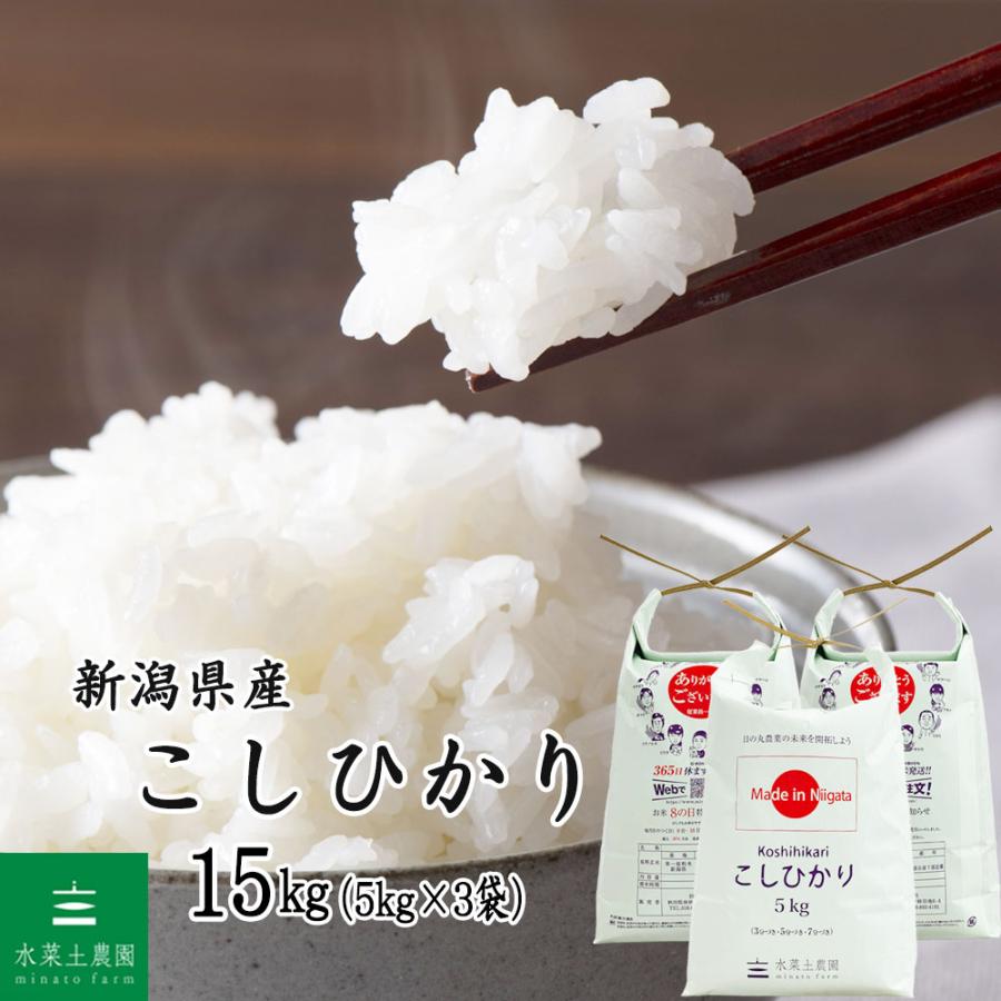 コシヒカリ 米 お米 こしひかり 精米 15kg （5kg×3袋） 白米 新潟県産