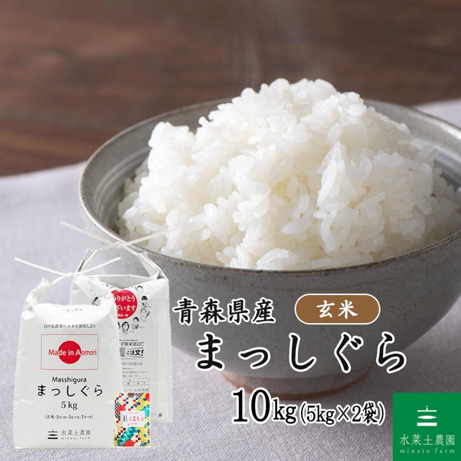 新米 令和8年産 米 お米 まっしぐら 玄米 10kg（5kg×2袋）青森県産