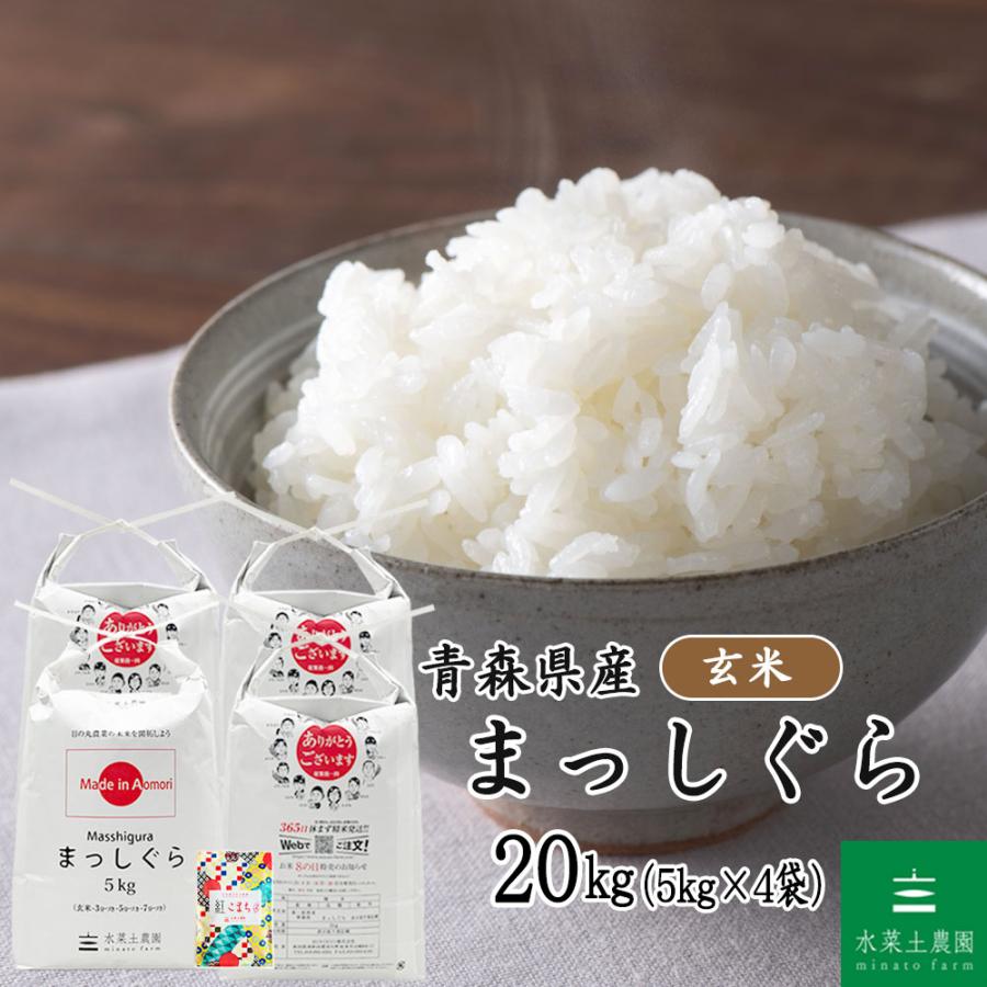 R6 青森県産 まっしぐら玄米 20キロ