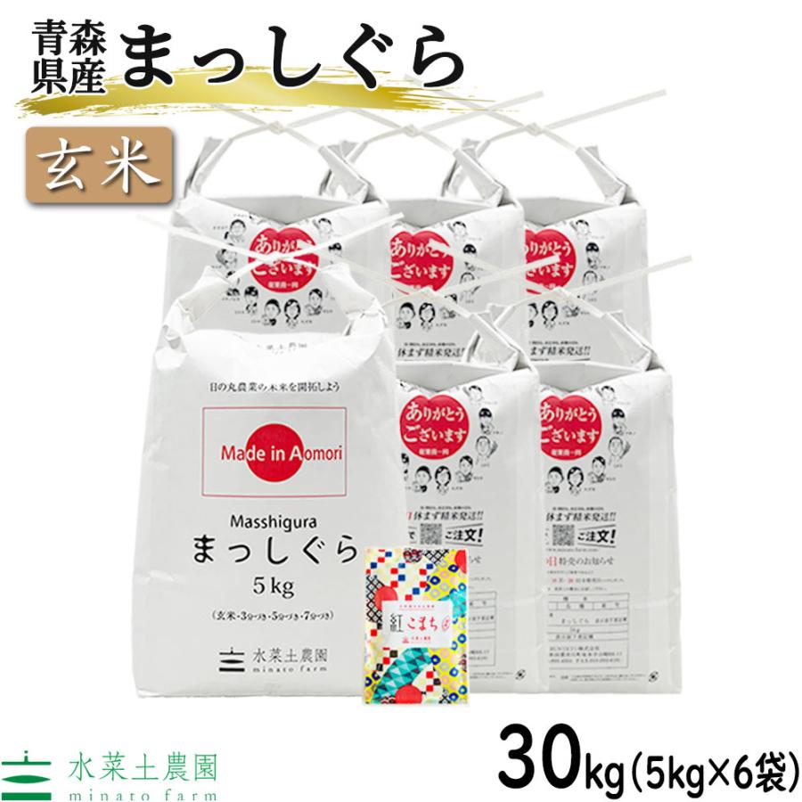 お米 米 30kg (5kg×6袋) 玄米 まっしぐら 令和6年産 青森県産 お米 米 30kg (5kg×6袋) 玄米 まっしぐら 令和6年産 青森県産