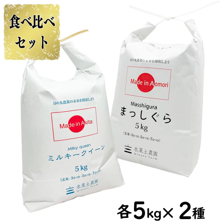 米 お米 米10kg セット 食べ比べ （ 秋田県産 ミルキークイーン 5kg