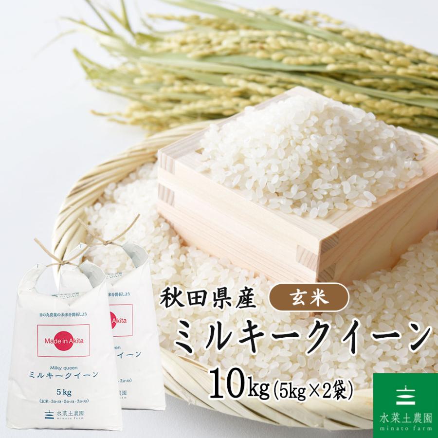 ミルキークィーン　10キロ玄米 ミルキークィーン 玄米 10kg 【公式通販】