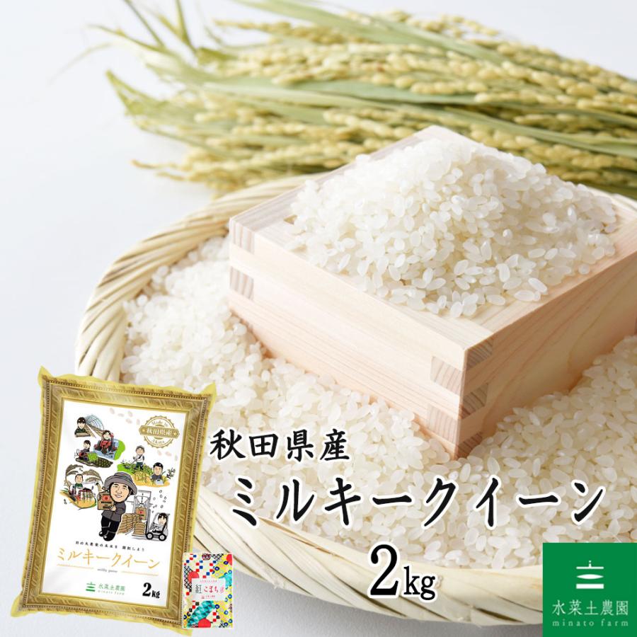 ミルキークイーン お米 米 2kg 白米 精米 秋田県産 農家直送 令