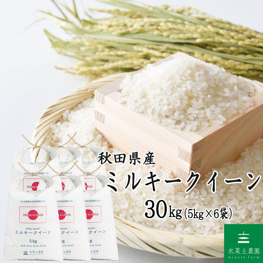 ミルキークイーン お米 米 精米 30kg （5kg×6袋） 白米 秋田県産 農家