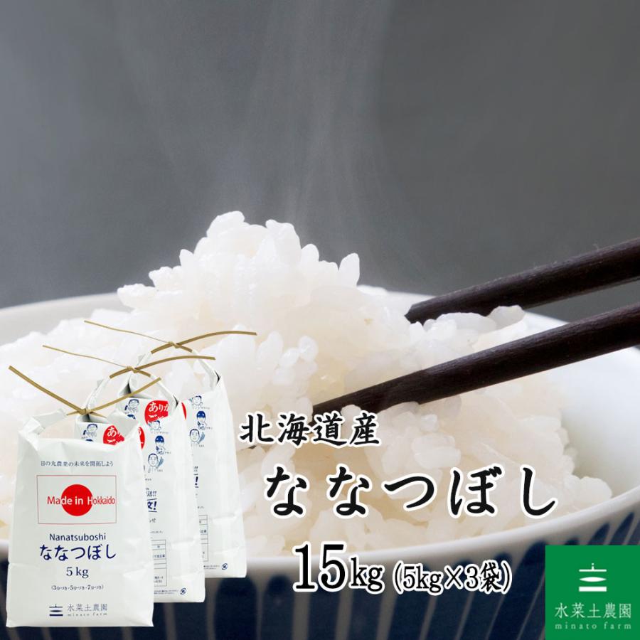 白米 15kg 袋　精米済み ななつぼし 米 お米 精米 15kg （5kg×3袋） 白米 北海道産（選べる