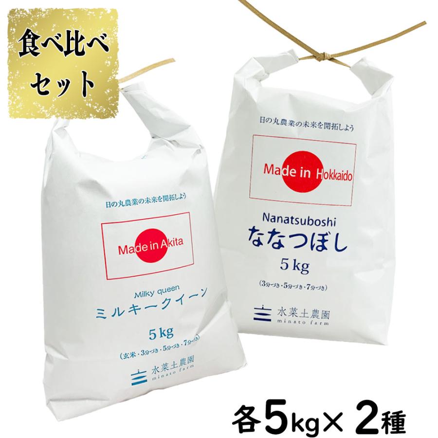 米 お米 米10kg セット 食べ比べ （ 秋田県産 ミルキークイーン 5kg