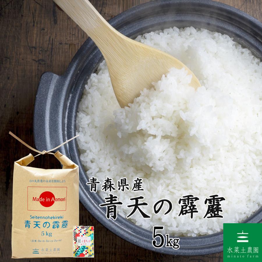 米 お米 青天の霹靂 精米 5kg 白米 青森県産 古代米お試し袋付き 令和7年産 | 