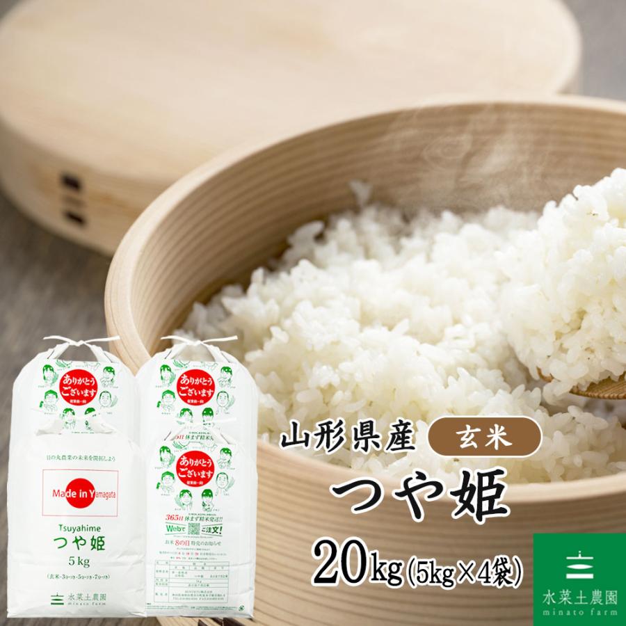 つや姫 米 お米 玄米 20kg（5kg×4袋）山形県産（選べるプレゼント付き