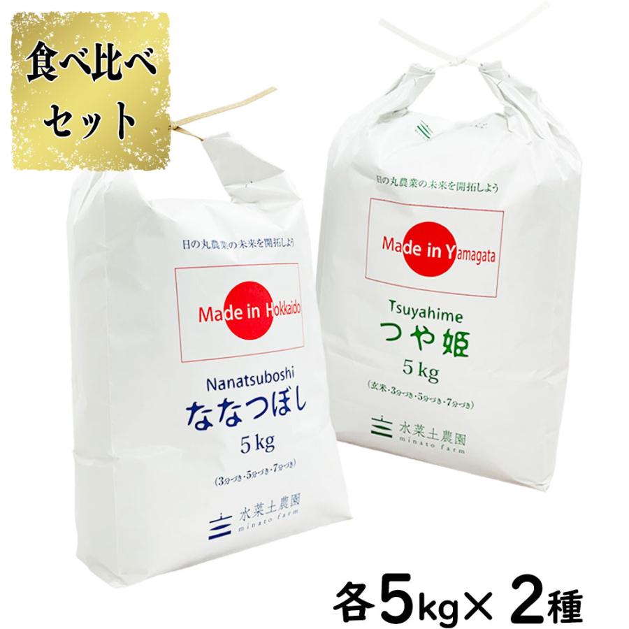 米 お米 米10kg セット 食べ比べ （ 山形県産 つや姫 5kg