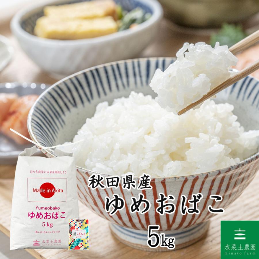 生活応援米 米 お米 ゆめおばこ 精米 5kg 白米 秋田県産 農家直送 古代米お試し袋付き 令和7年産 | 