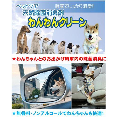 わんちゃんの生涯のパートナー 子犬のしつけから老犬の介護まで ペットケア 天然成分 除菌消臭剤 わんわんクリーン 300ml スプレー　 |  | 08