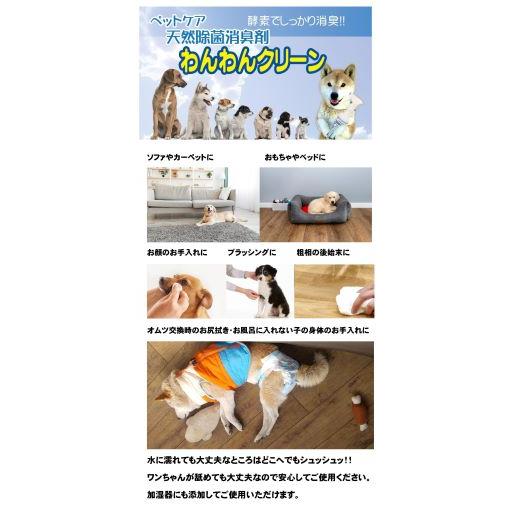 わんちゃんの生涯のパートナー 子犬のしつけから老犬の介護まで ペットケア 天然成分 除菌消臭剤 わんわんクリーン 300ml スプレー　 |  | 09