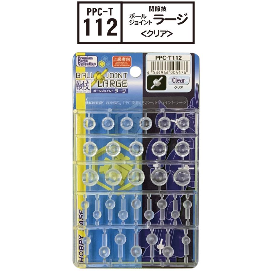ホビーベース PPC-T112 関節技 ボールジョイントラージ クリア