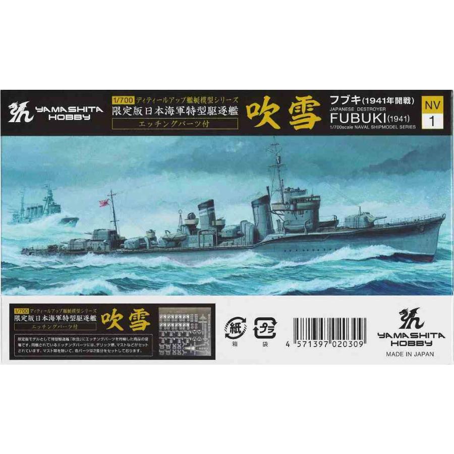 1/700 特型駆逐艦 吹雪 NV1EP ヤマシタホビー 限定 : みなと模型