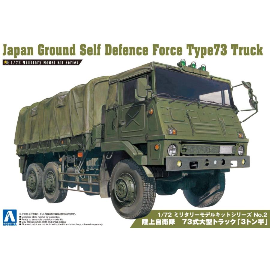 1/72ミリタリーモデル 2 陸上自衛隊 73式大型トラック「3トン半